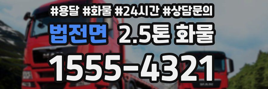 법전면 2.5톤 화물