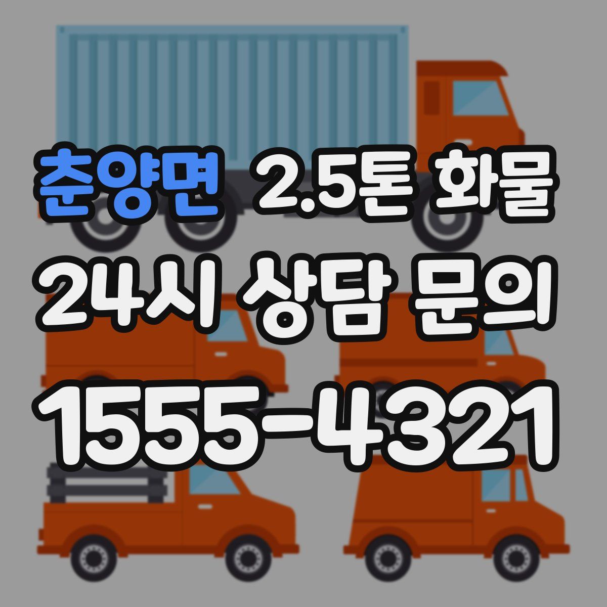 춘양면 2.5톤 화물