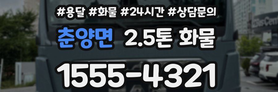 춘양면 2.5톤 화물