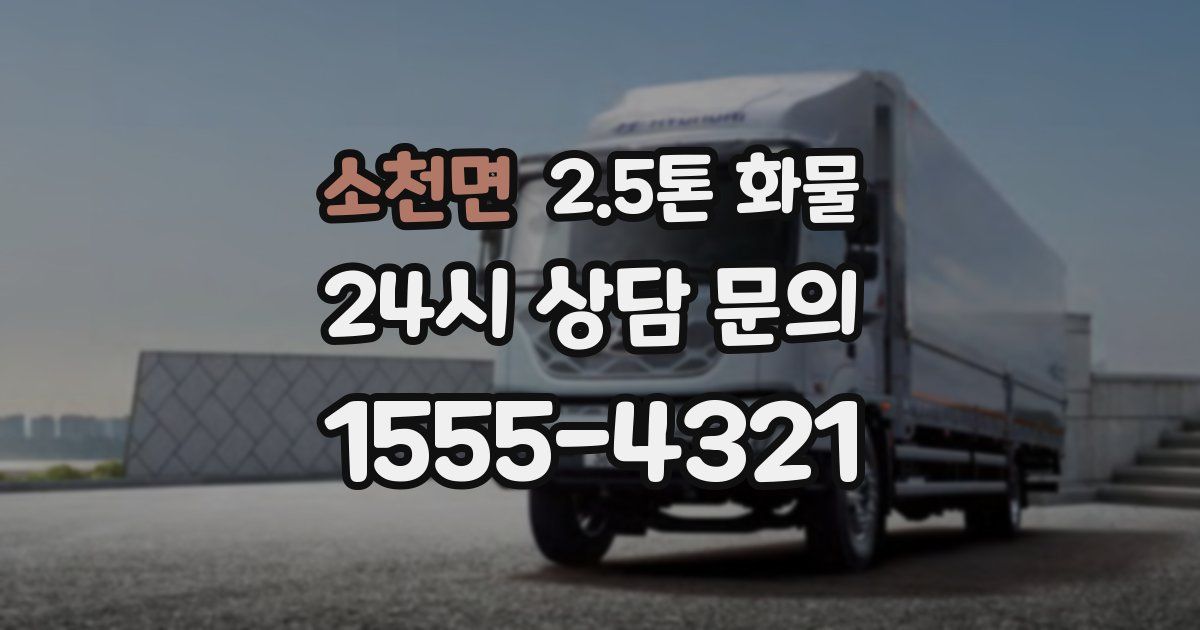소천면 2.5톤 화물