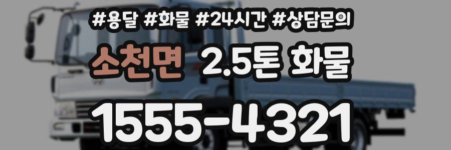 소천면 2.5톤 화물