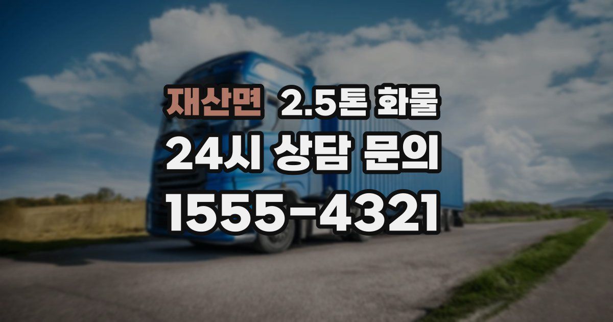 재산면 2.5톤 화물