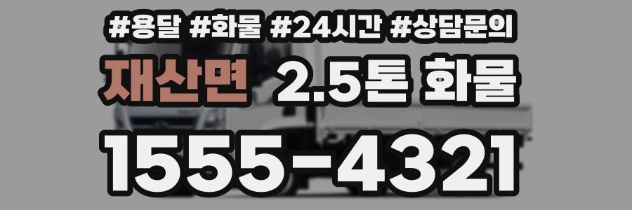 재산면 2.5톤 화물