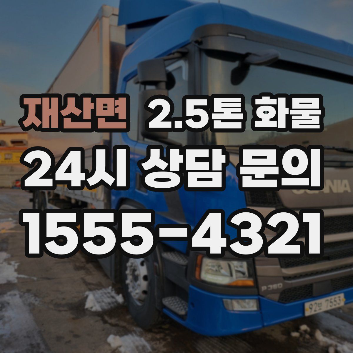 재산면 2.5톤 화물