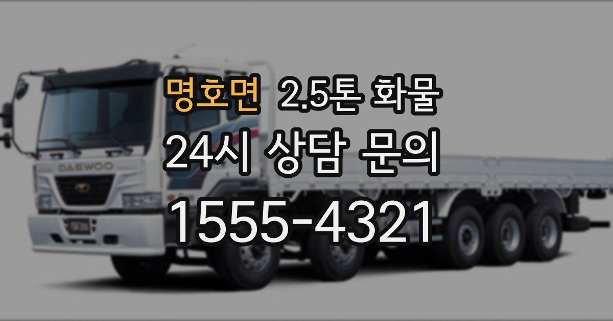 명호면 2.5톤 화물