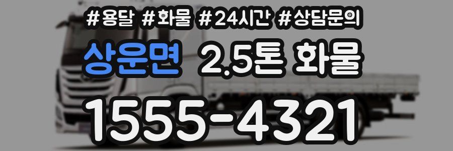 상운면 2.5톤 화물