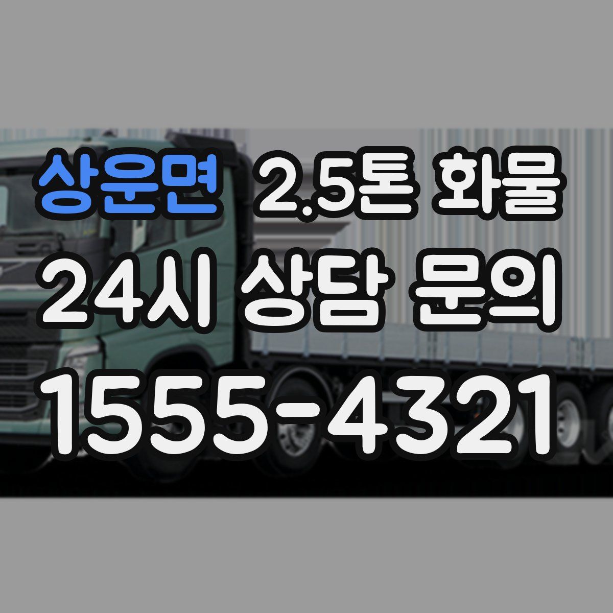 상운면 2.5톤 화물