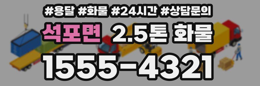 석포면 2.5톤 화물