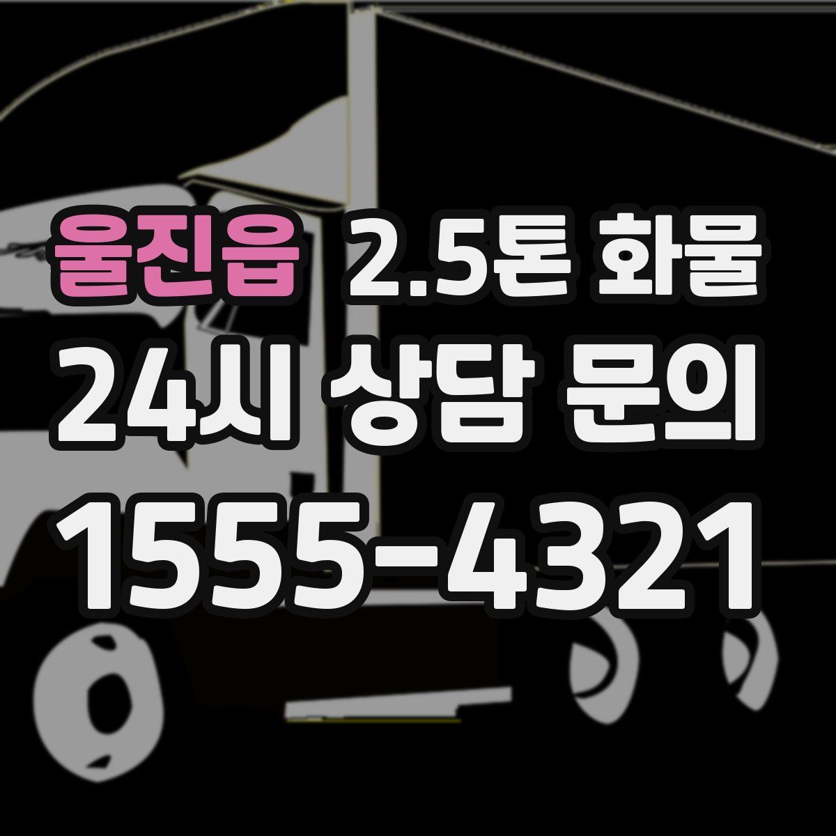 울진읍 2.5톤 화물