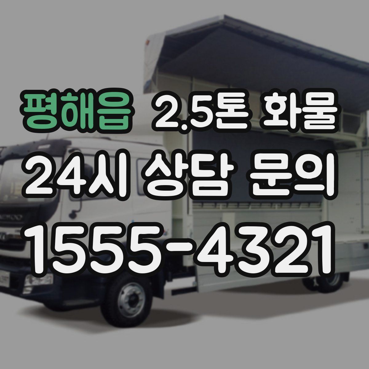 평해읍 2.5톤 화물