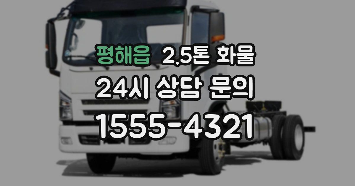 평해읍 2.5톤 화물