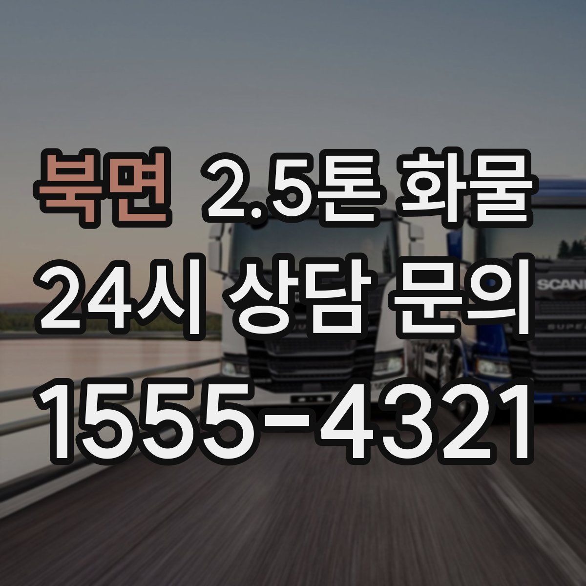 북면 2.5톤 화물