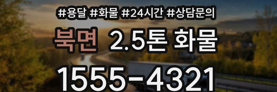 북면 2.5톤 화물