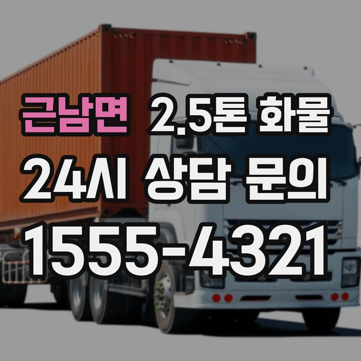 근남면 2.5톤 화물