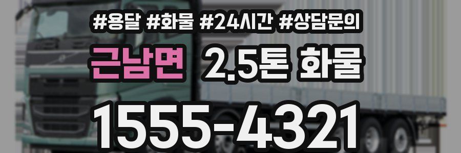 근남면 2.5톤 화물