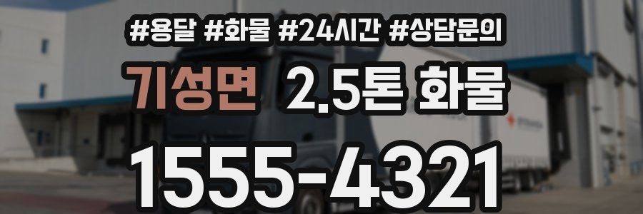 기성면 2.5톤 화물