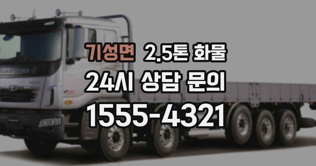 기성면 2.5톤 화물