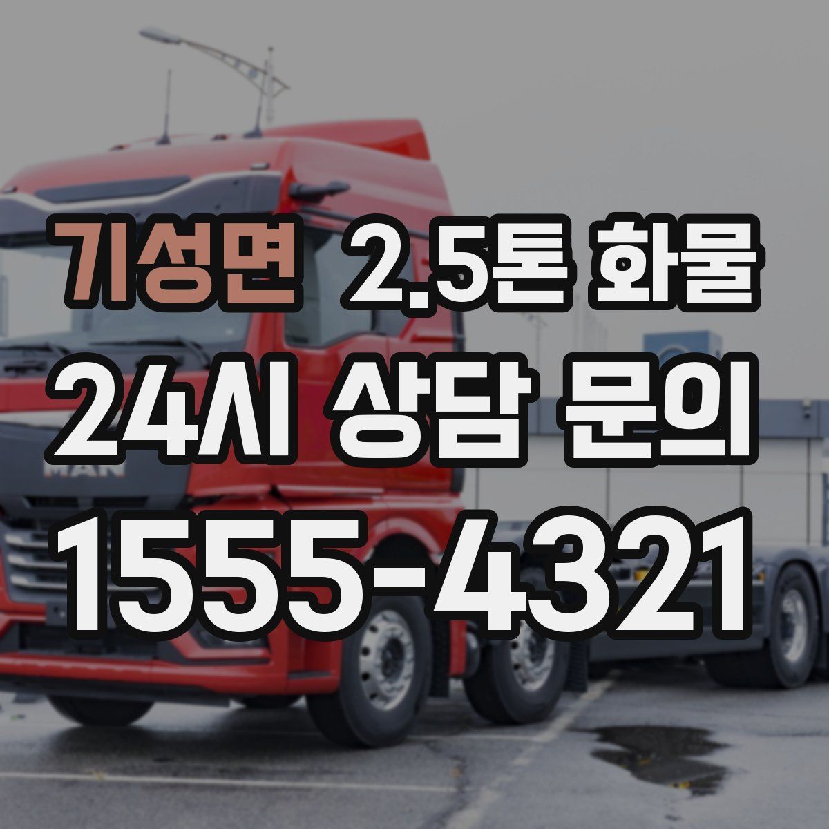 기성면 2.5톤 화물