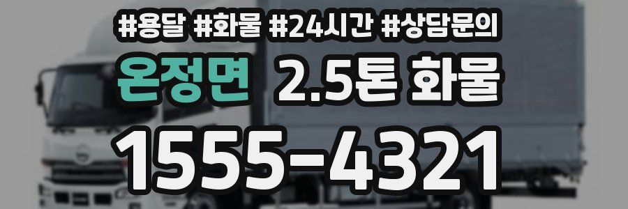 온정면 2.5톤 화물