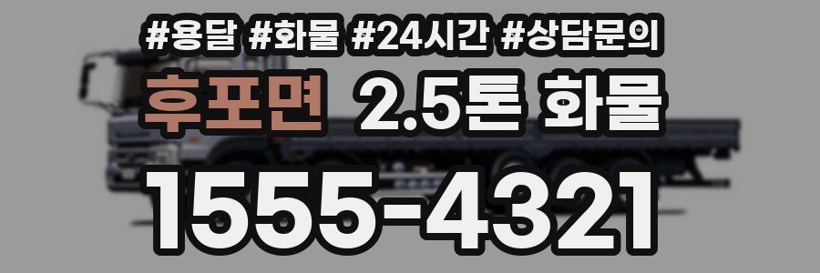 후포면 2.5톤 화물
