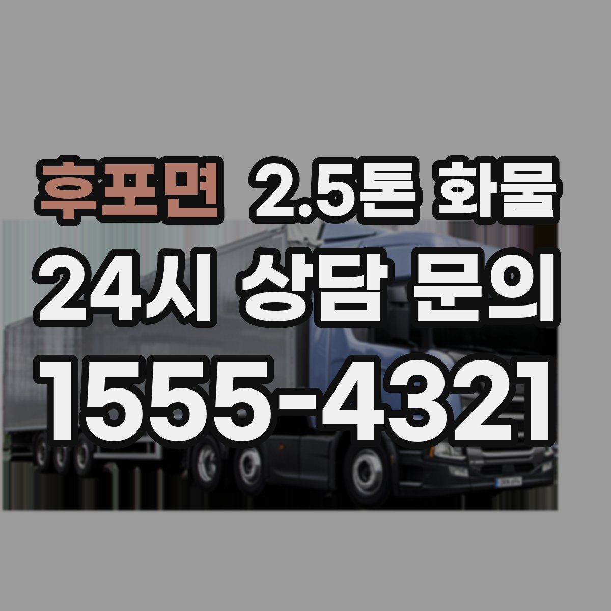 후포면 2.5톤 화물