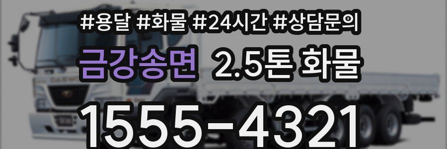 금강송면 2.5톤 화물