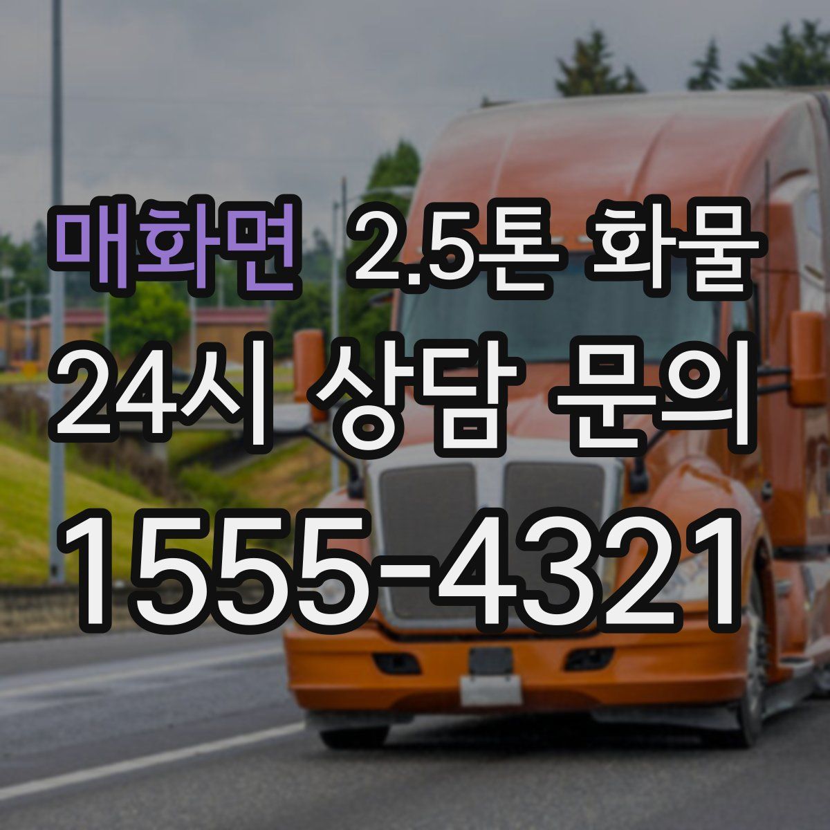 매화면 2.5톤 화물