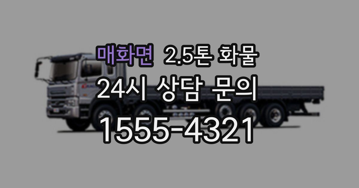 매화면 2.5톤 화물