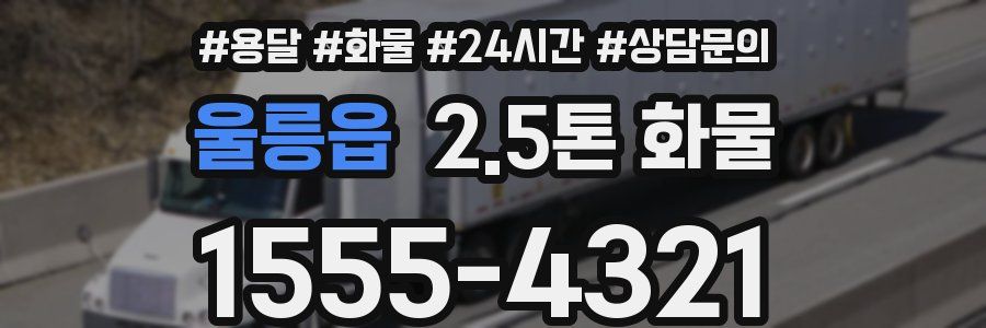 울릉읍 2.5톤 화물