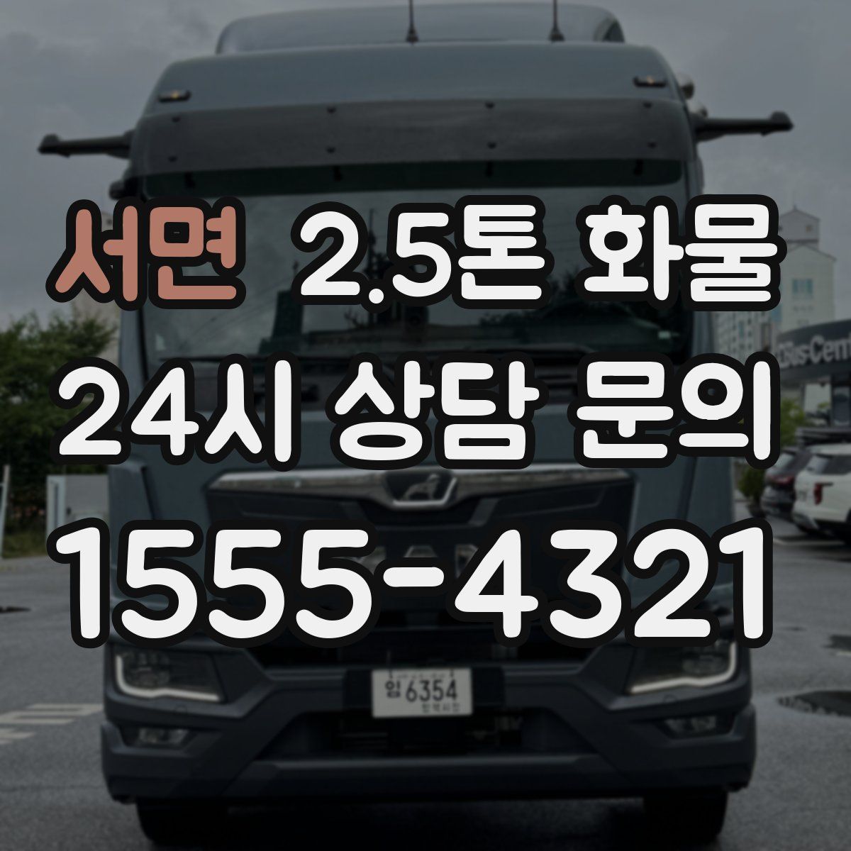 서면 2.5톤 화물
