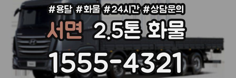 서면 2.5톤 화물