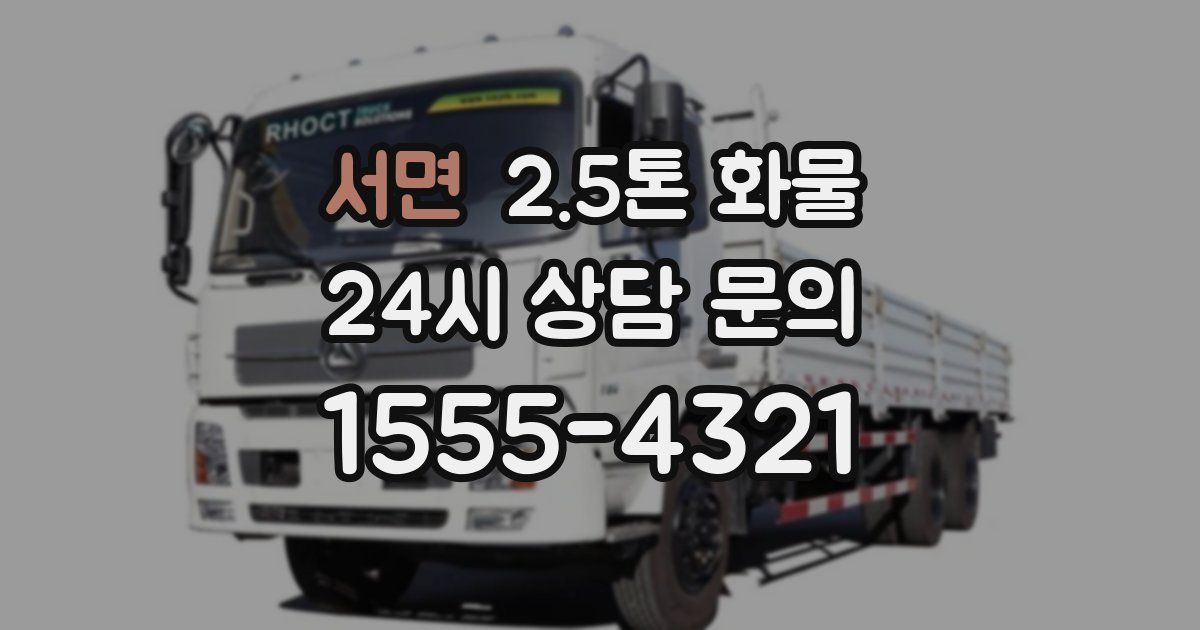 서면 2.5톤 화물