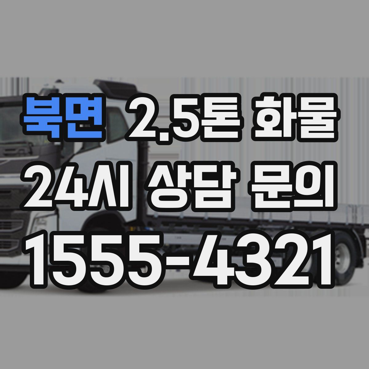 북면 2.5톤 화물