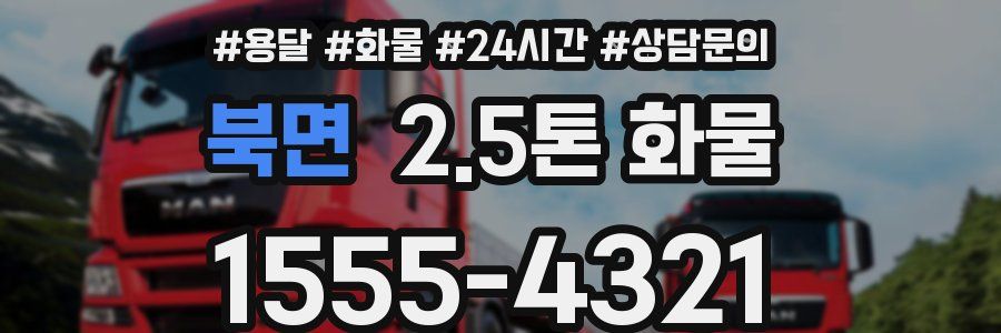 북면 2.5톤 화물