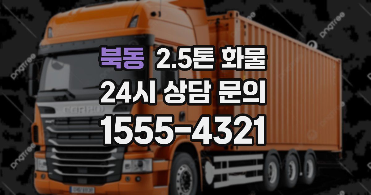 북동 2.5톤 화물