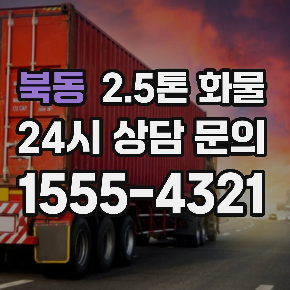 북동 2.5톤 화물