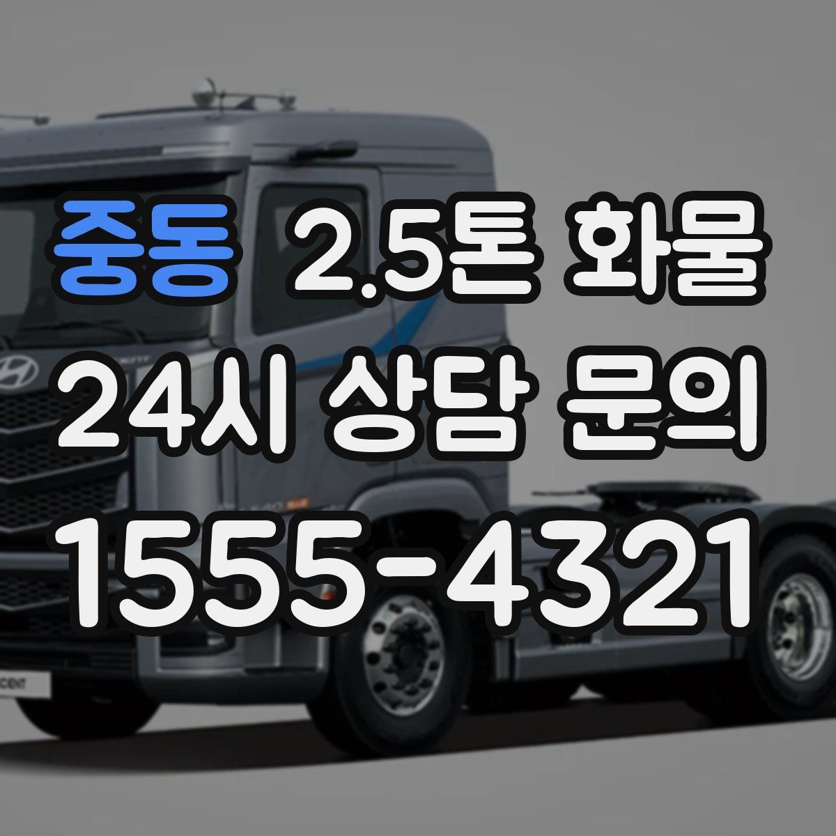 중동 2.5톤 화물