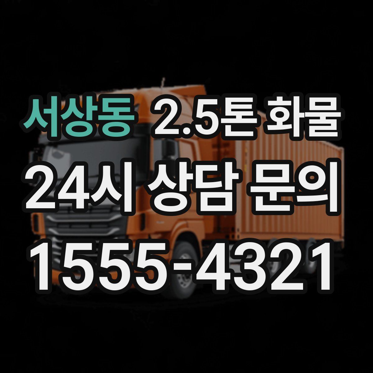 서상동 2.5톤 화물