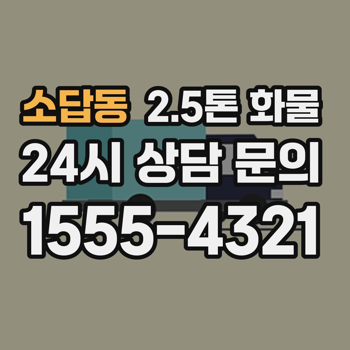 소답동 2.5톤 화물