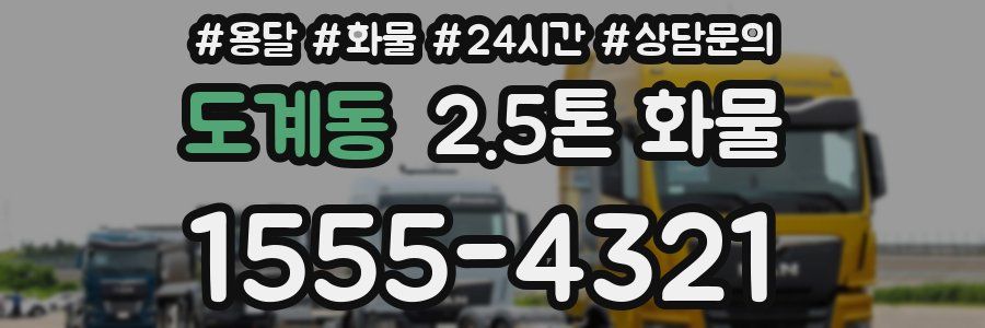 도계동 2.5톤 화물