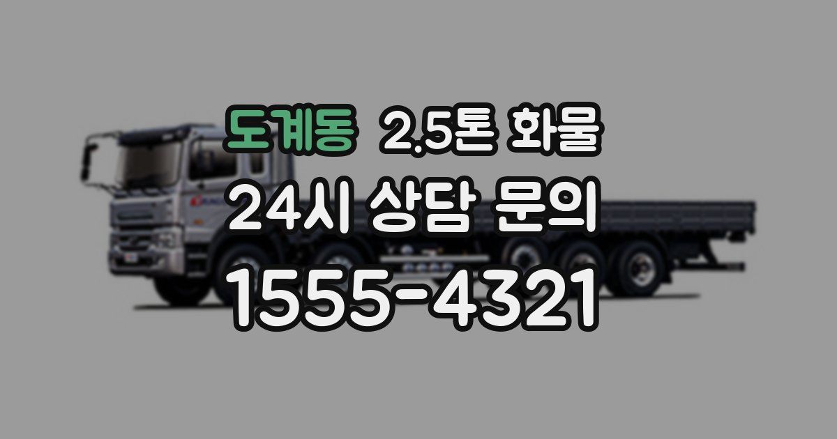 도계동 2.5톤 화물