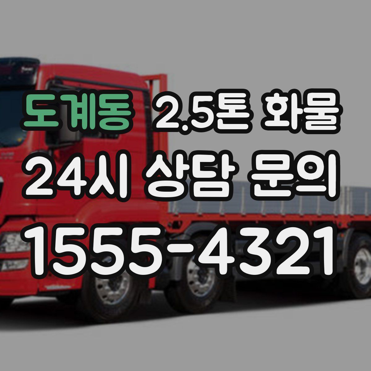 도계동 2.5톤 화물