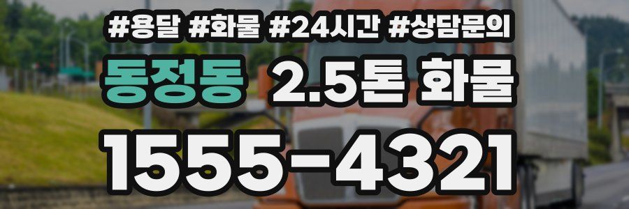 동정동 2.5톤 화물