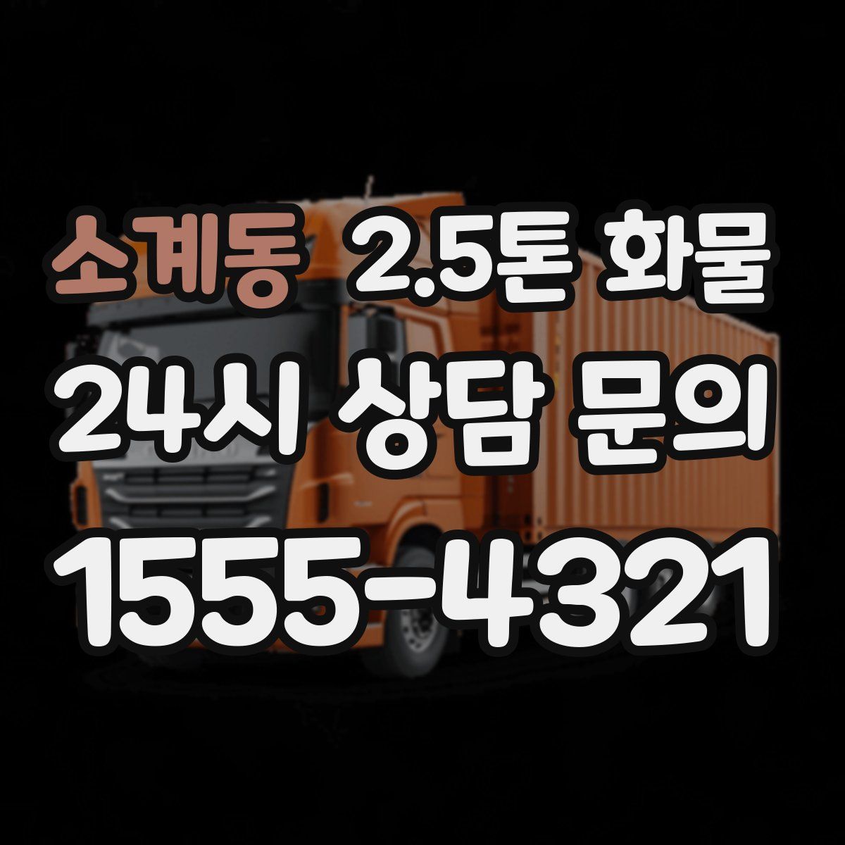 소계동 2.5톤 화물