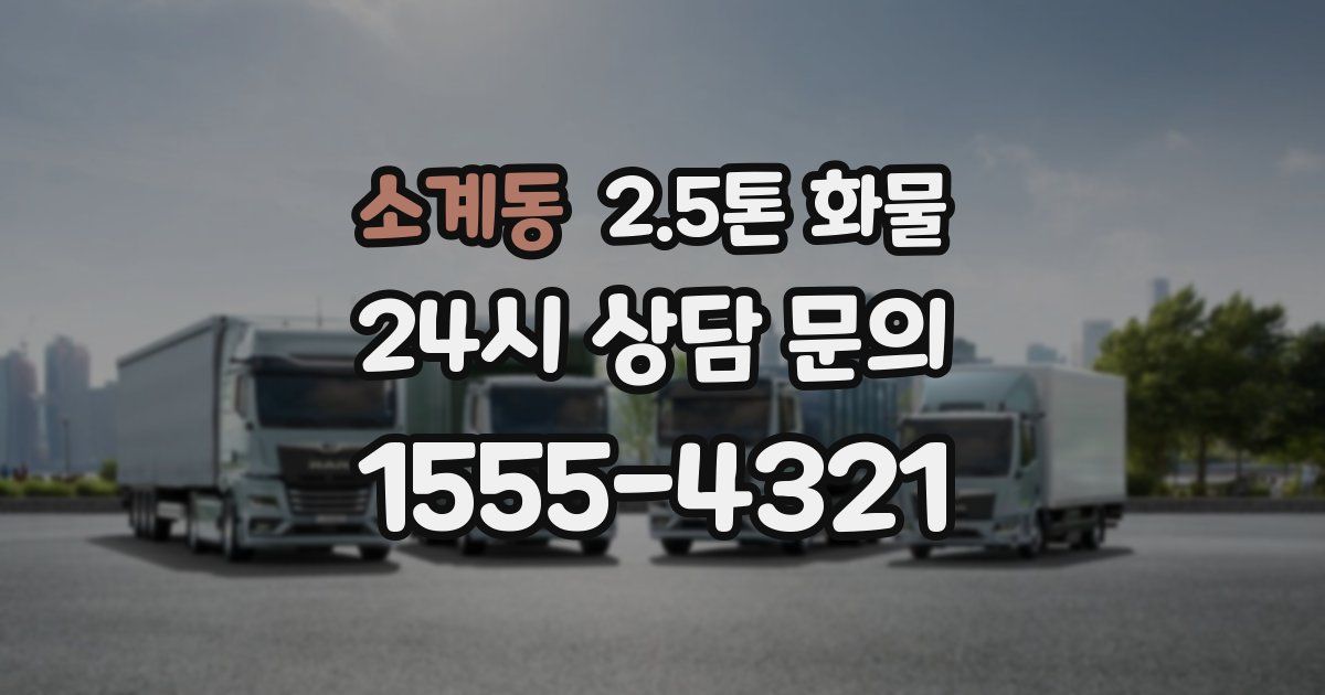 소계동 2.5톤 화물