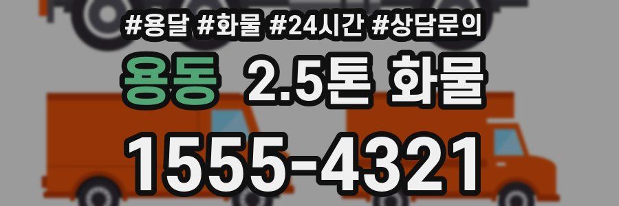 용동 2.5톤 화물