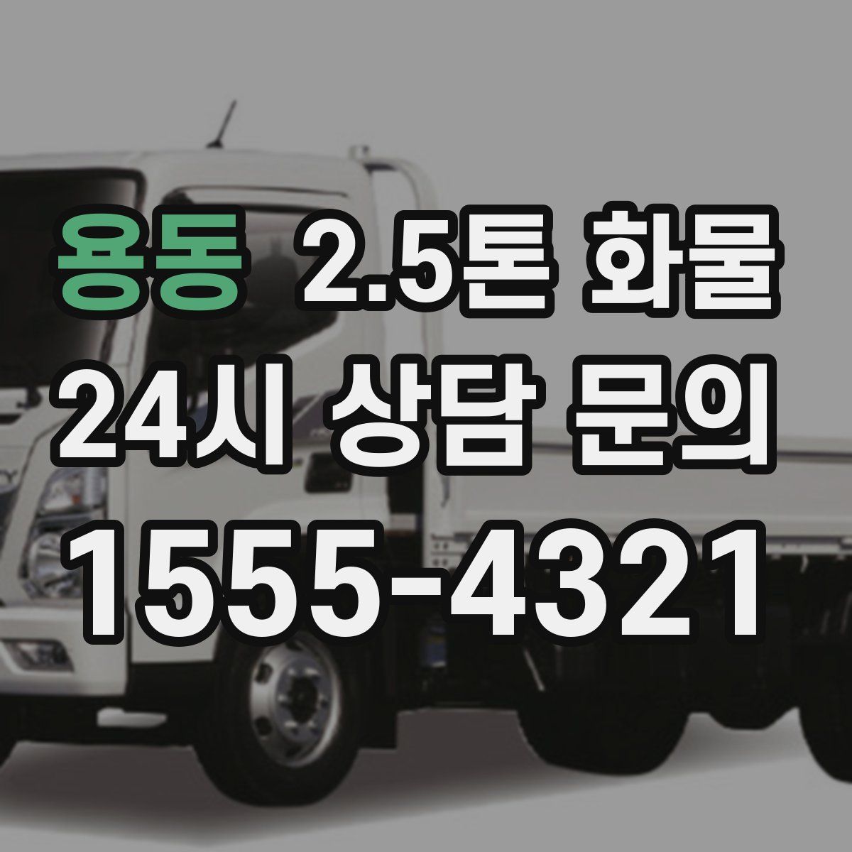용동 2.5톤 화물