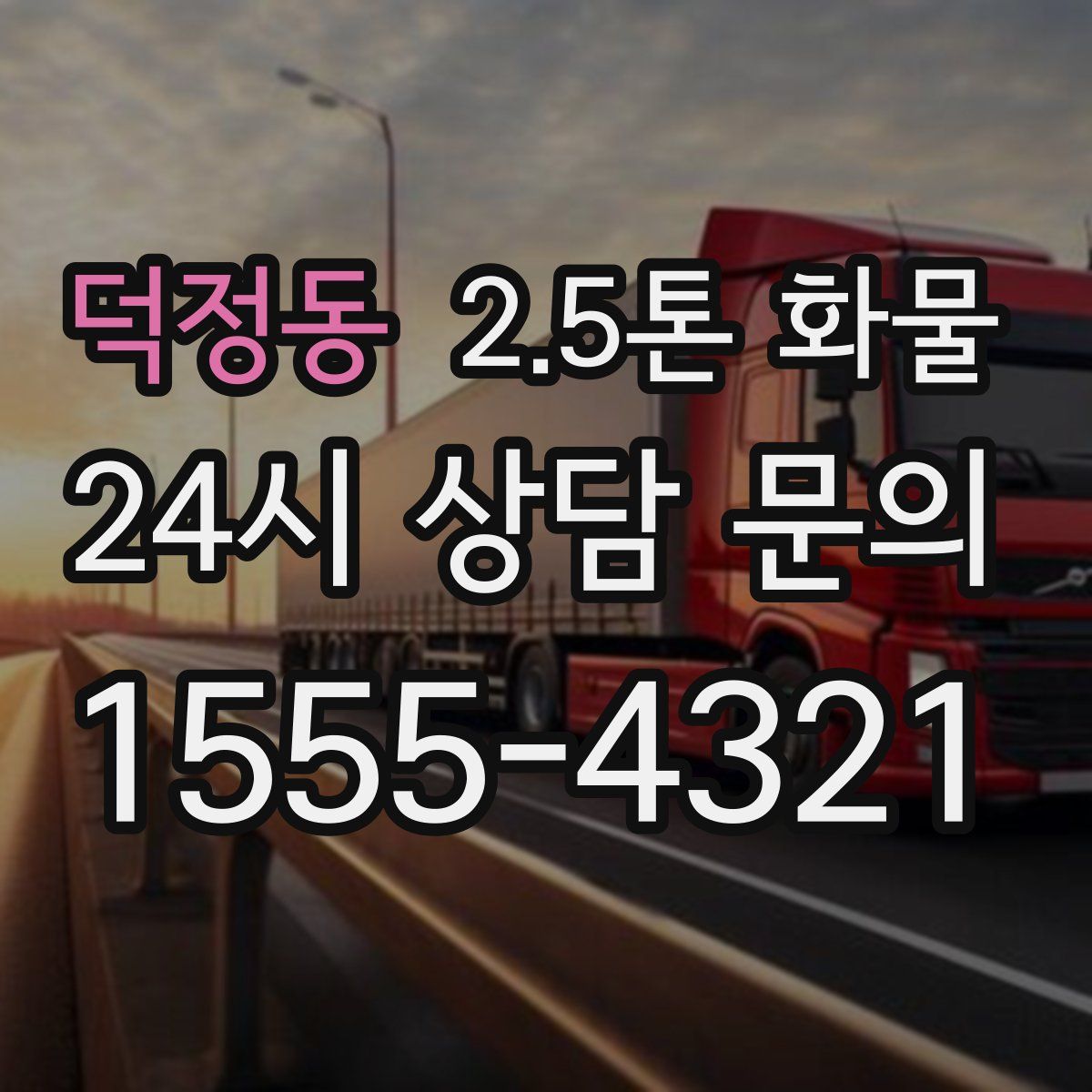 덕정동 2.5톤 화물