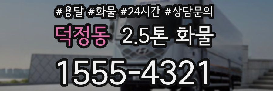 덕정동 2.5톤 화물