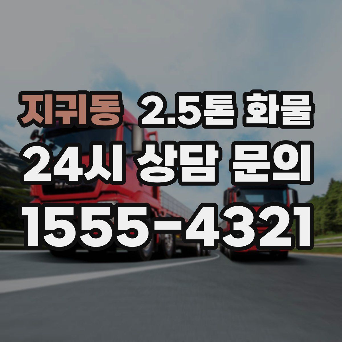 지귀동 2.5톤 화물